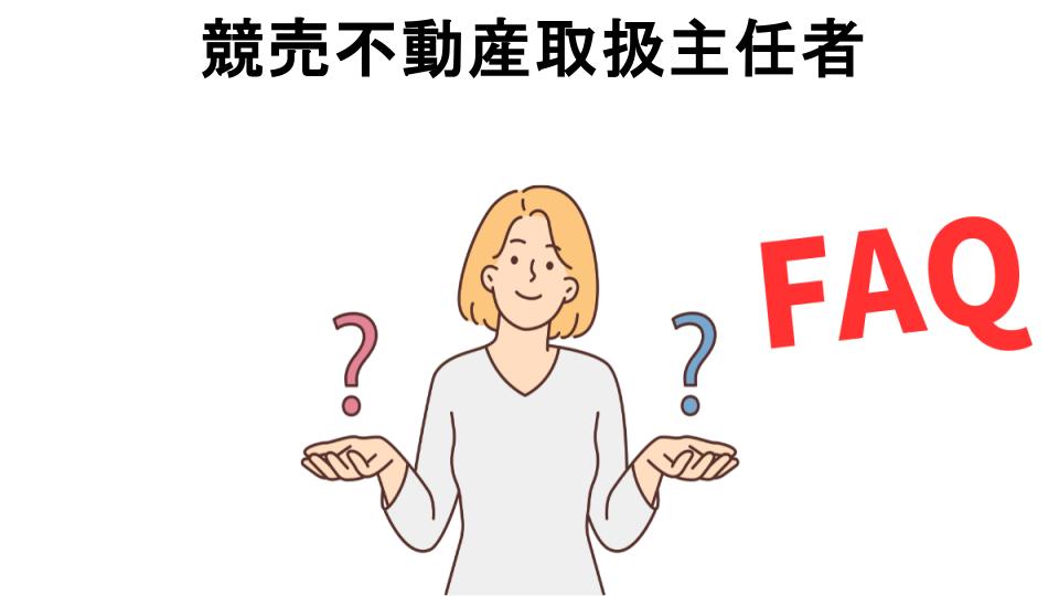 競売不動産取扱主任者についてよくある質問【意味ない以外】